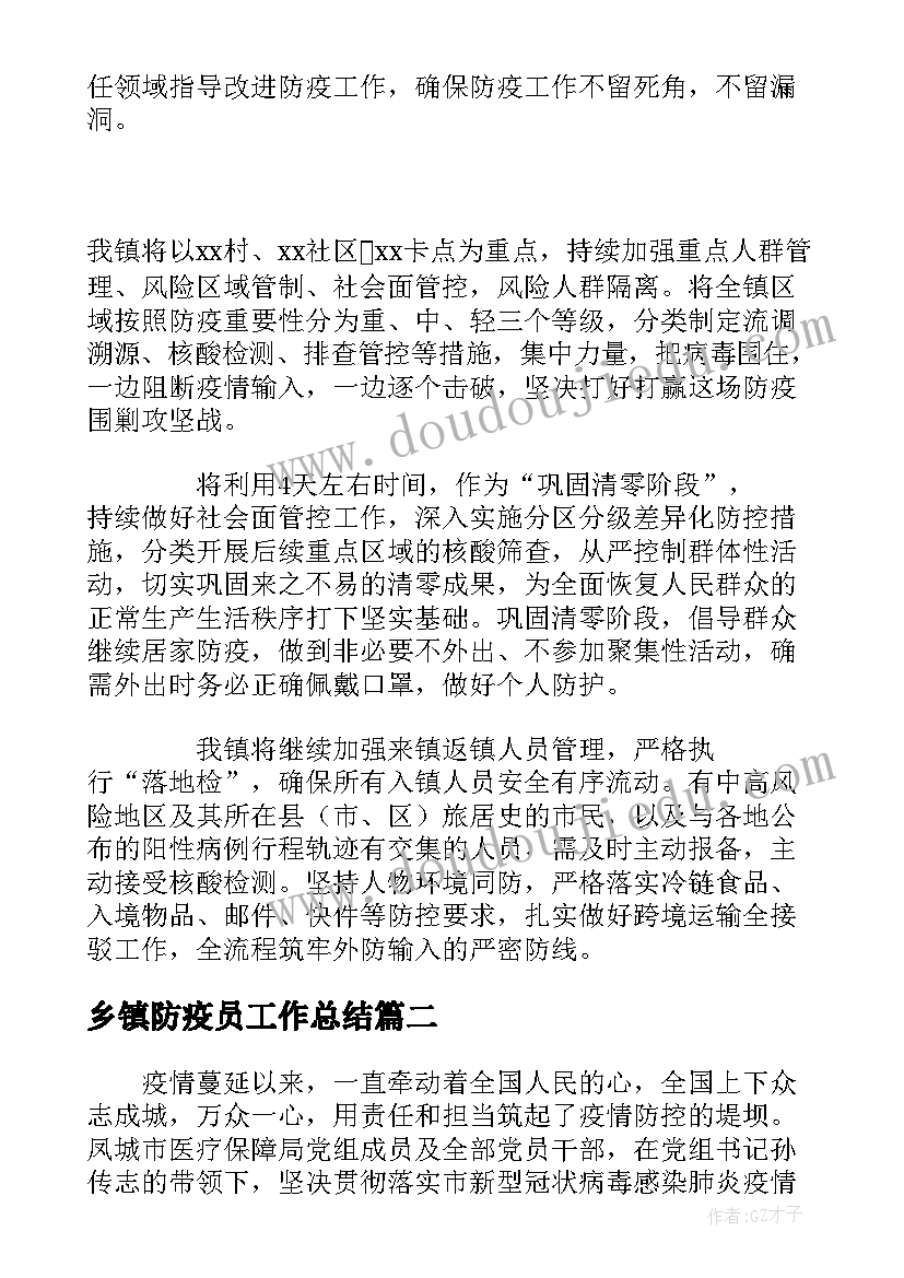 乡镇防疫员工作总结(模板5篇)