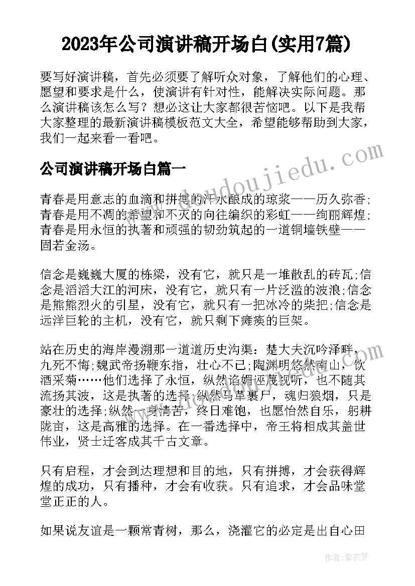 2023年公司演讲稿开场白(实用7篇)