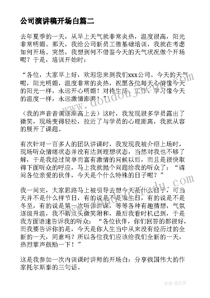 2023年公司演讲稿开场白(实用7篇)