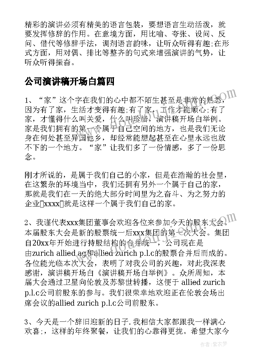 2023年公司演讲稿开场白(实用7篇)