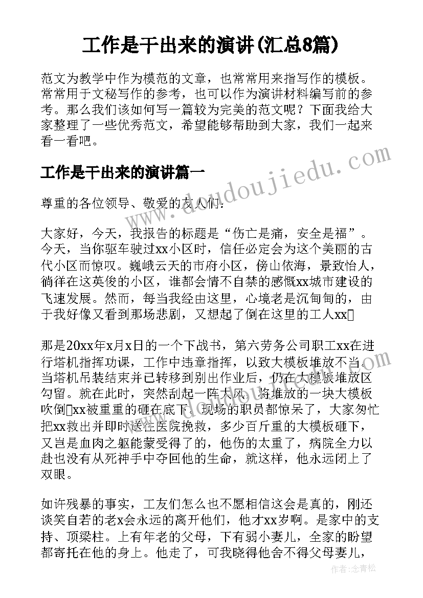 工作是干出来的演讲(汇总8篇)