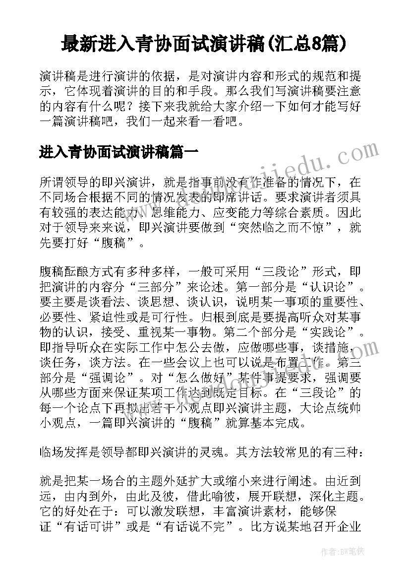 最新进入青协面试演讲稿(汇总8篇)