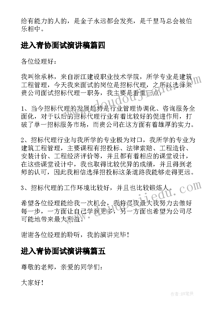 最新进入青协面试演讲稿(汇总8篇)