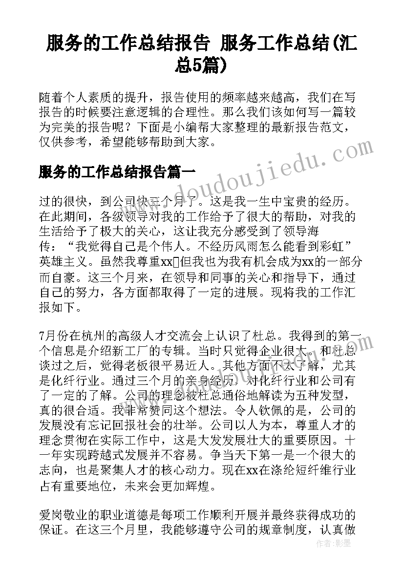 服务的工作总结报告 服务工作总结(汇总5篇)