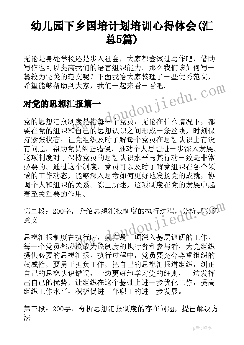 幼儿园下乡国培计划培训心得体会(汇总5篇)