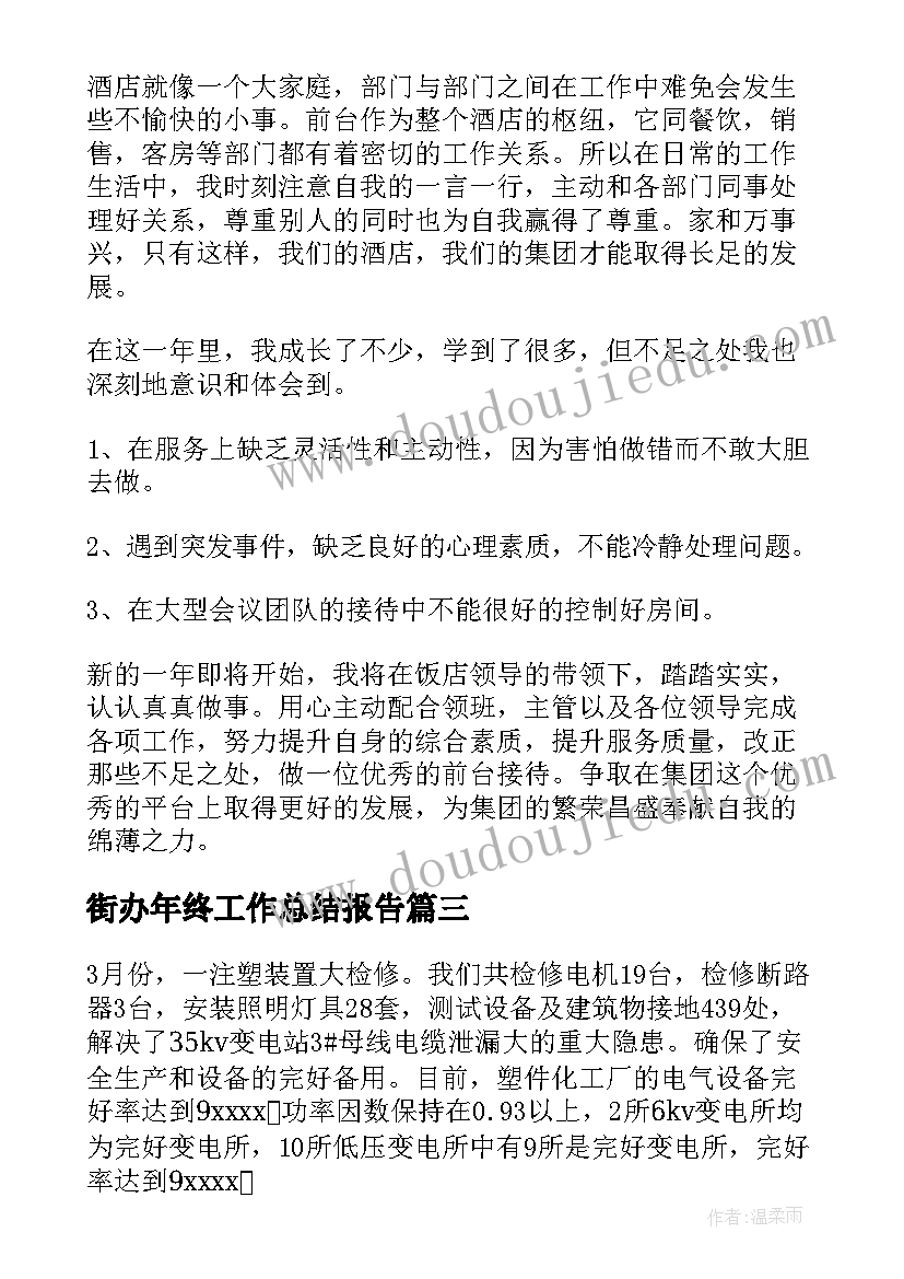 最新街办年终工作总结报告(实用9篇)