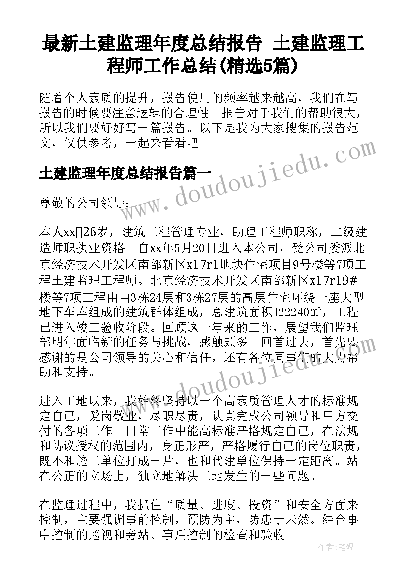 最新土建监理年度总结报告 土建监理工程师工作总结(精选5篇)