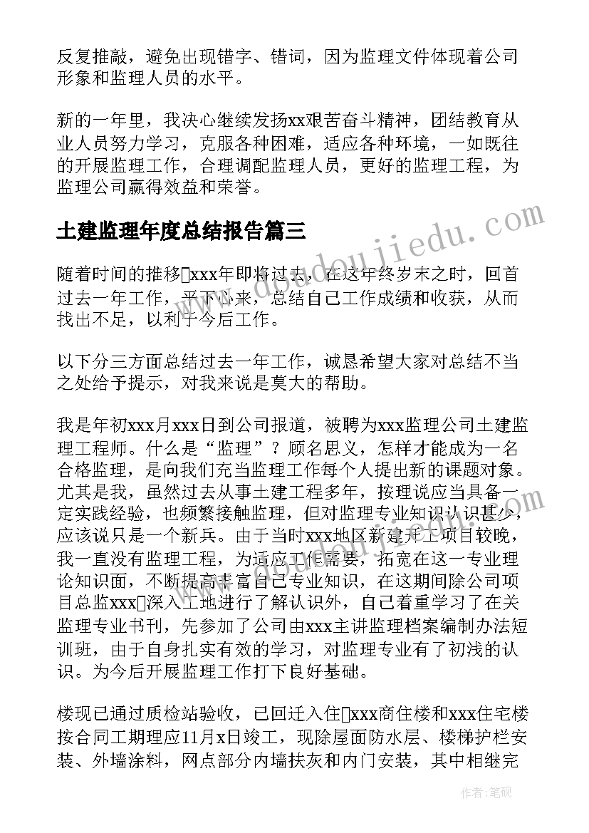 最新土建监理年度总结报告 土建监理工程师工作总结(精选5篇)