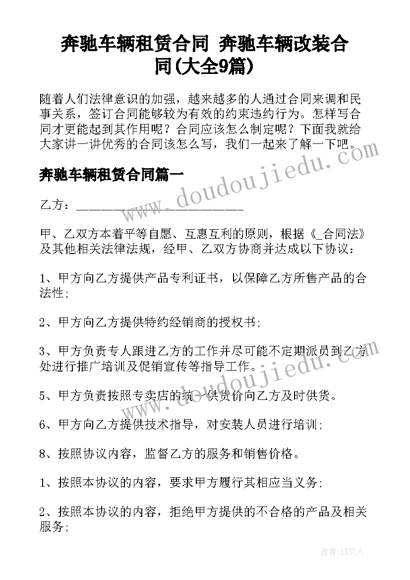 奔驰车辆租赁合同 奔驰车辆改装合同(大全9篇)