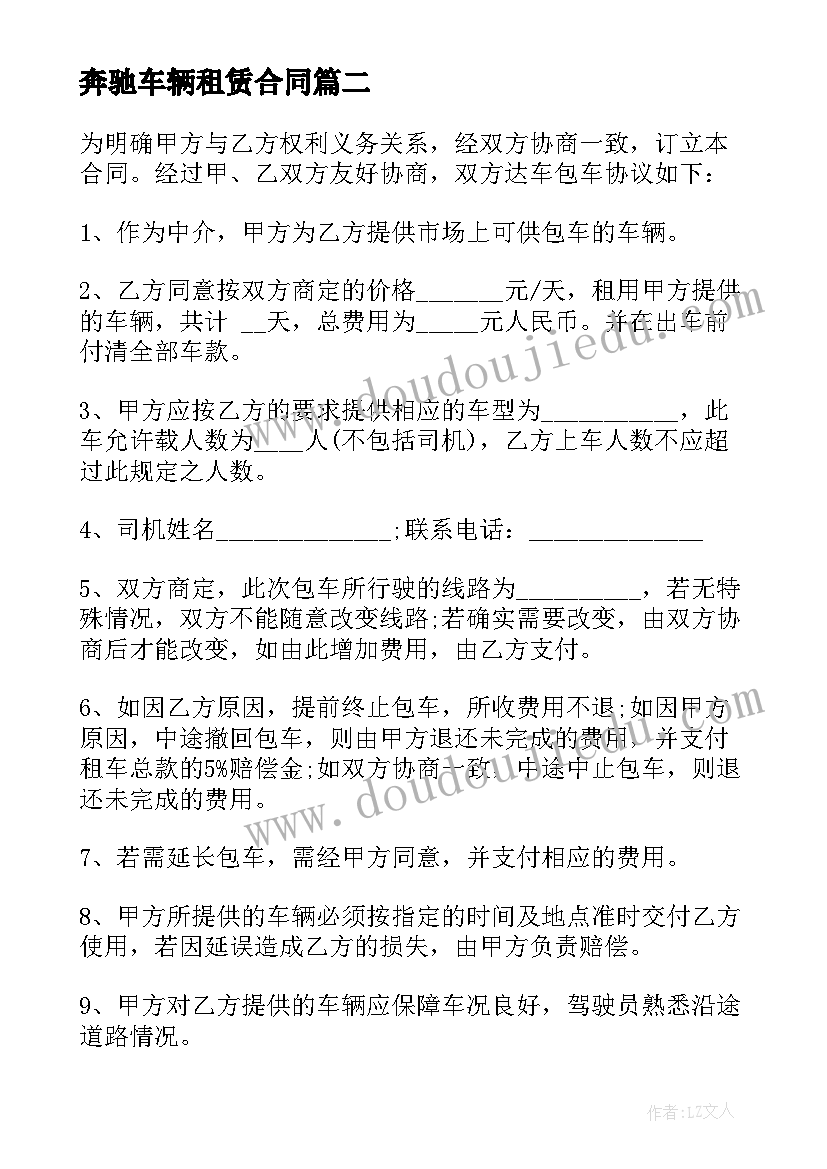 奔驰车辆租赁合同 奔驰车辆改装合同(大全9篇)