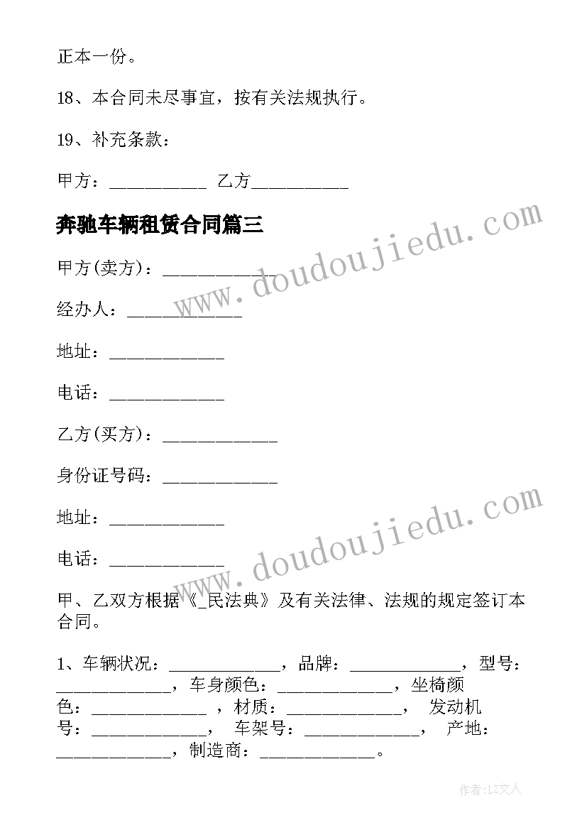 奔驰车辆租赁合同 奔驰车辆改装合同(大全9篇)