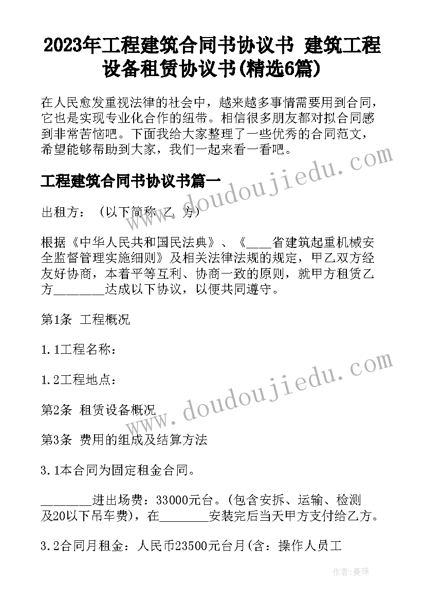 2023年工程建筑合同书协议书 建筑工程设备租赁协议书(精选6篇)