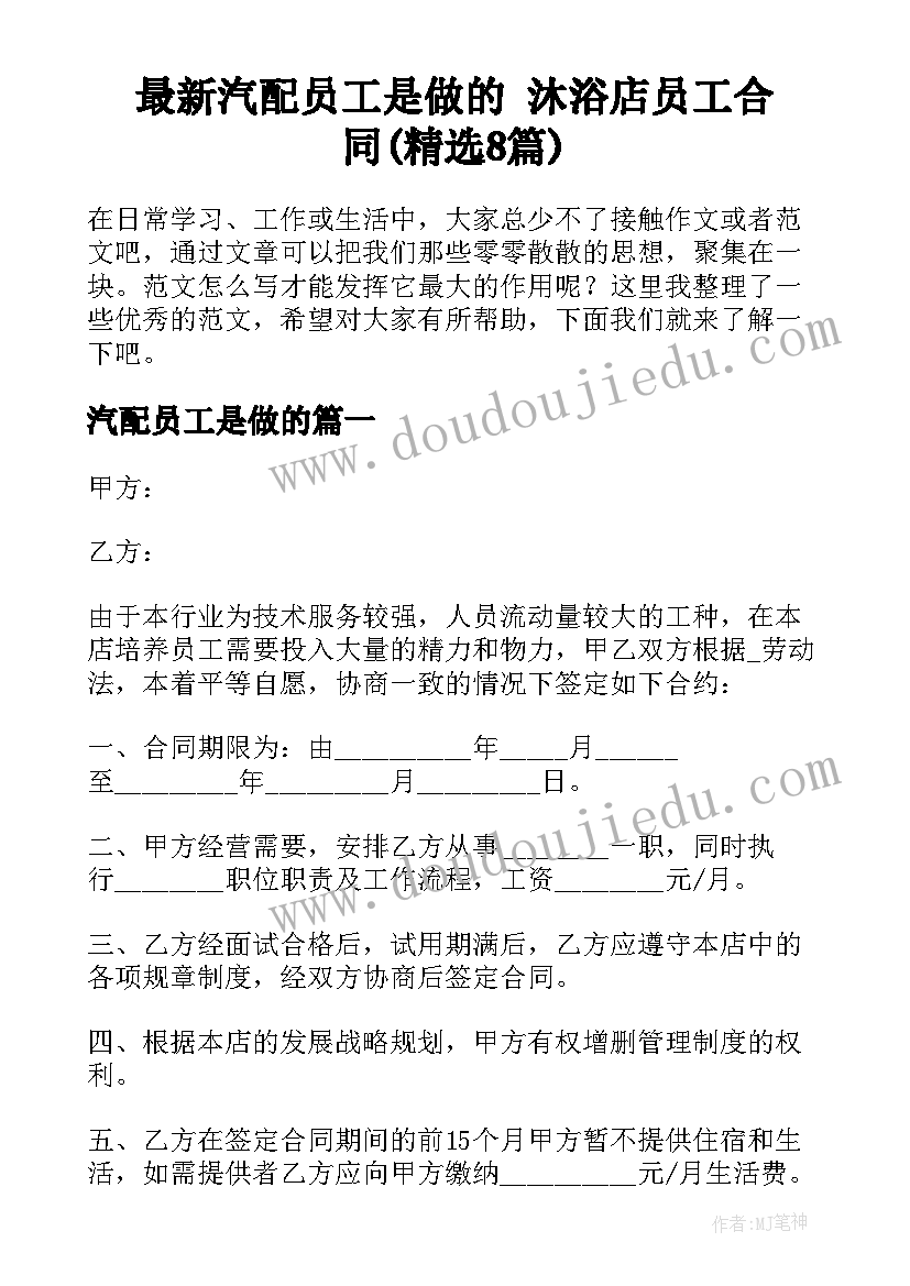 最新汽配员工是做的 沐浴店员工合同(精选8篇)