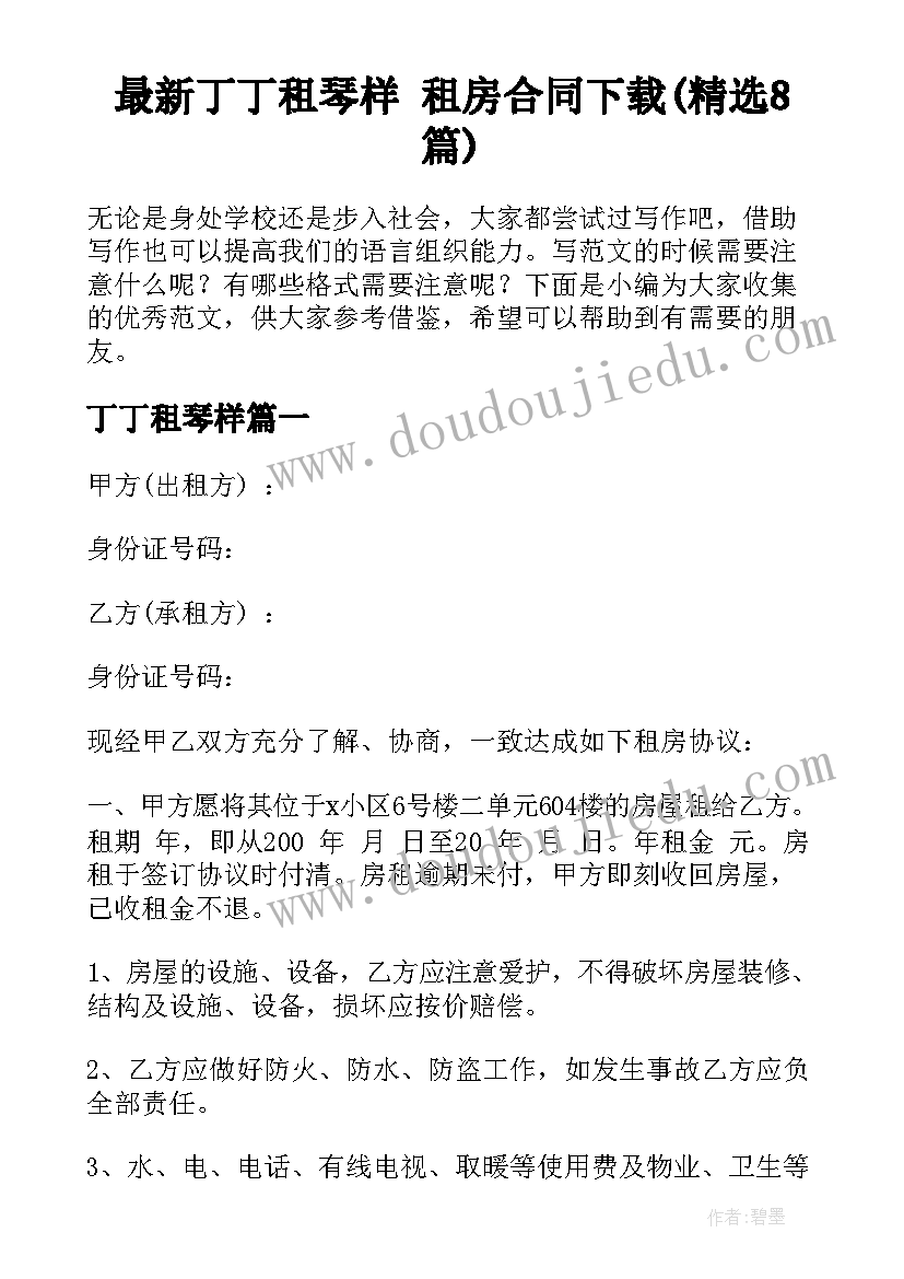 最新丁丁租琴样 租房合同下载(精选8篇)