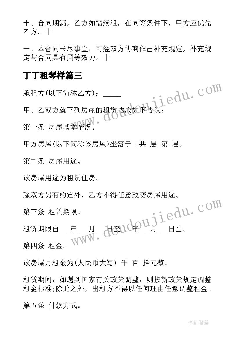 最新丁丁租琴样 租房合同下载(精选8篇)