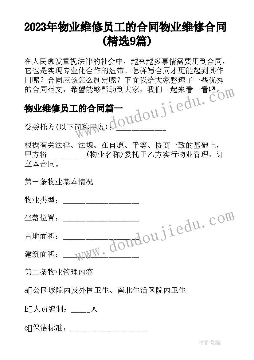 2023年物业维修员工的合同 物业维修合同(精选9篇)