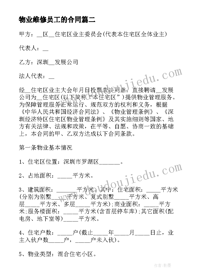 2023年物业维修员工的合同 物业维修合同(精选9篇)