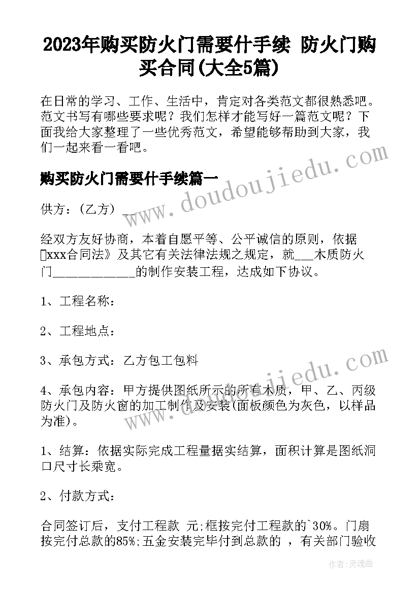 2023年购买防火门需要什手续 防火门购买合同(大全5篇)