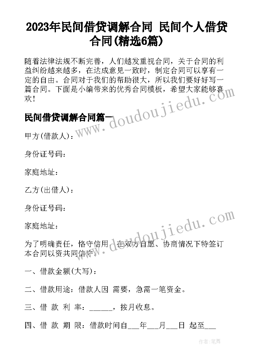 2023年民间借贷调解合同 民间个人借贷合同(精选6篇)