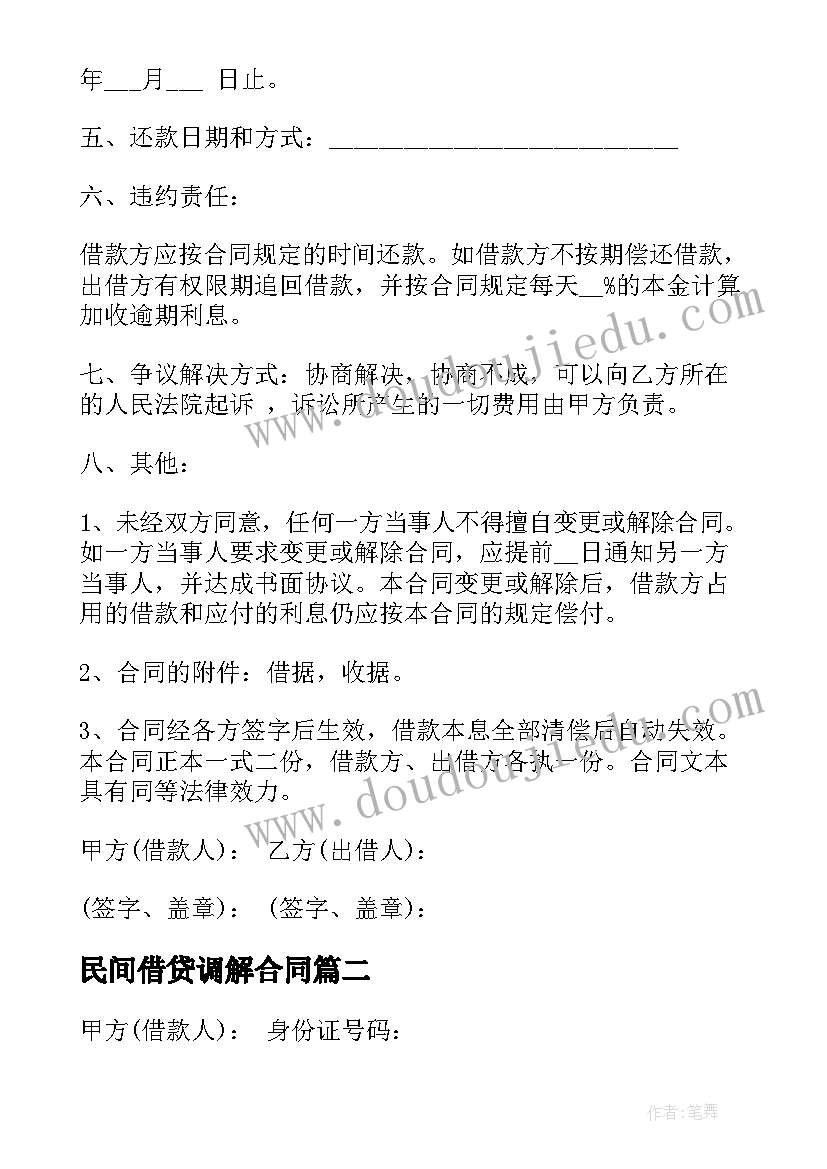 2023年民间借贷调解合同 民间个人借贷合同(精选6篇)