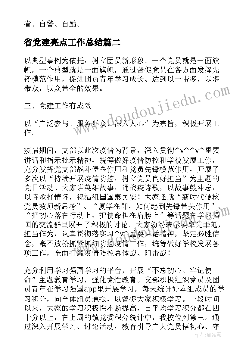 2023年省党建亮点工作总结 党建特色亮点工作总结共(精选5篇)