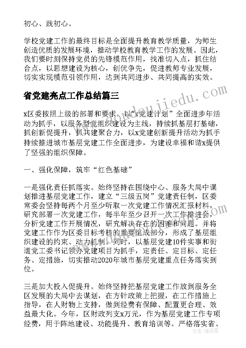 2023年省党建亮点工作总结 党建特色亮点工作总结共(精选5篇)