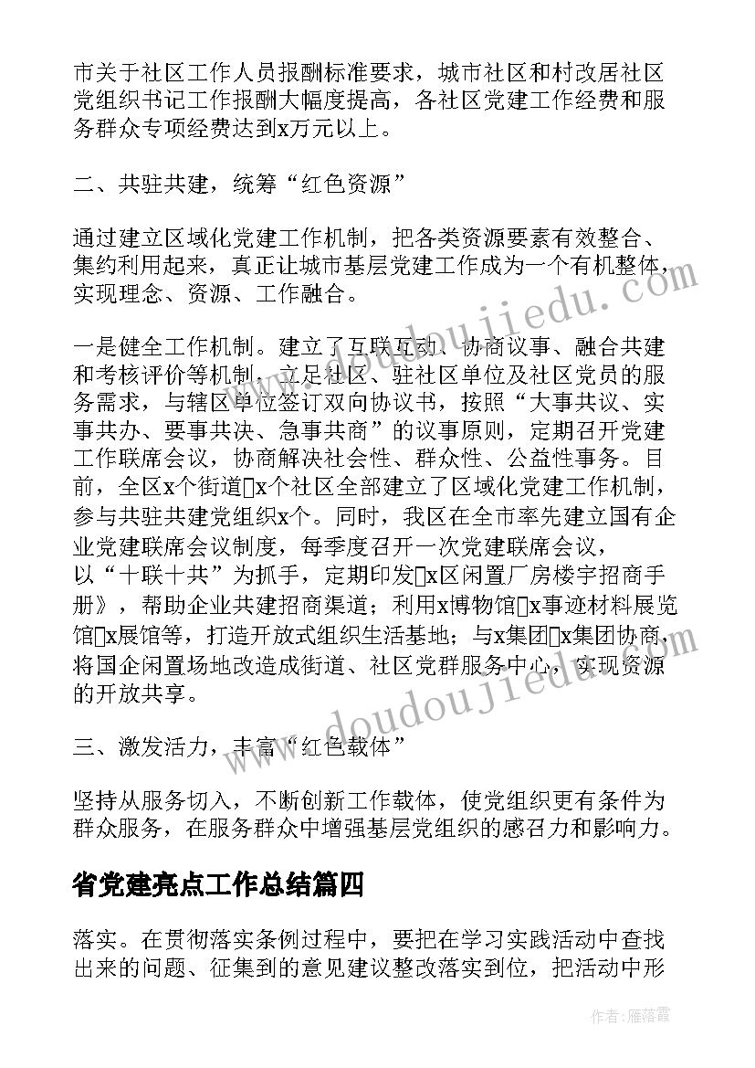 2023年省党建亮点工作总结 党建特色亮点工作总结共(精选5篇)