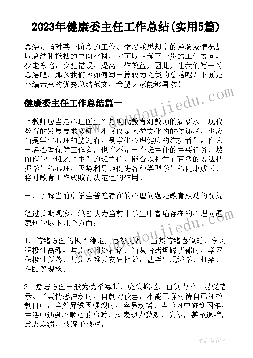 2023年健康委主任工作总结(实用5篇)