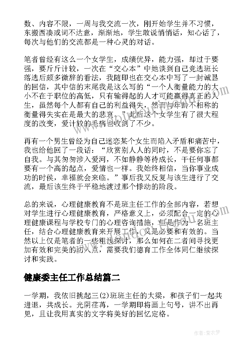 2023年健康委主任工作总结(实用5篇)