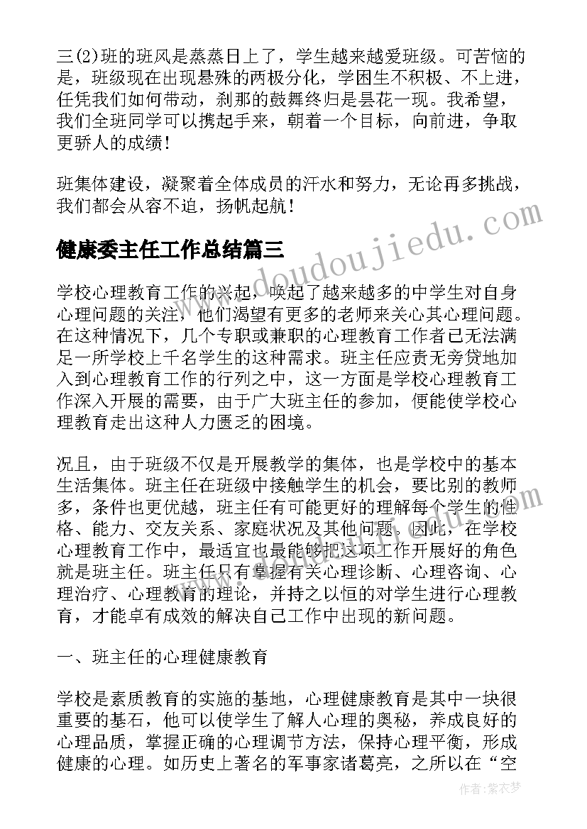 2023年健康委主任工作总结(实用5篇)