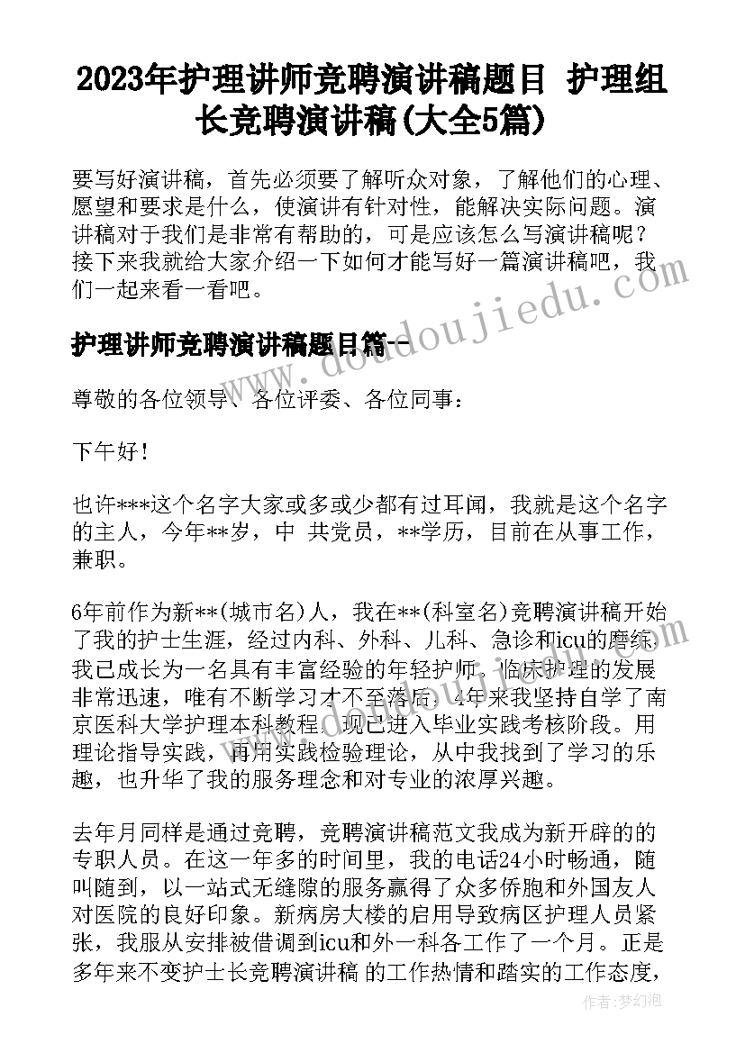 2023年护理讲师竞聘演讲稿题目 护理组长竞聘演讲稿(大全5篇)