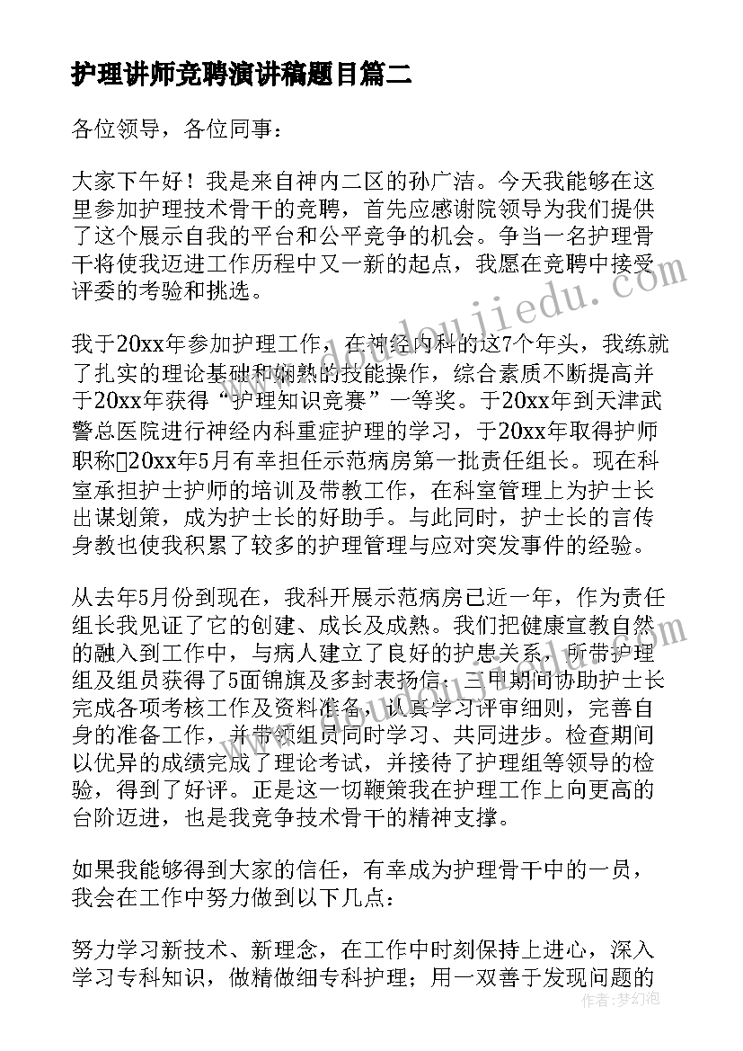 2023年护理讲师竞聘演讲稿题目 护理组长竞聘演讲稿(大全5篇)