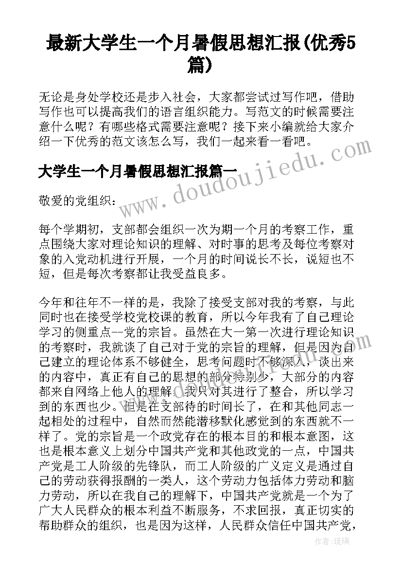 最新大学生一个月暑假思想汇报(优秀5篇)