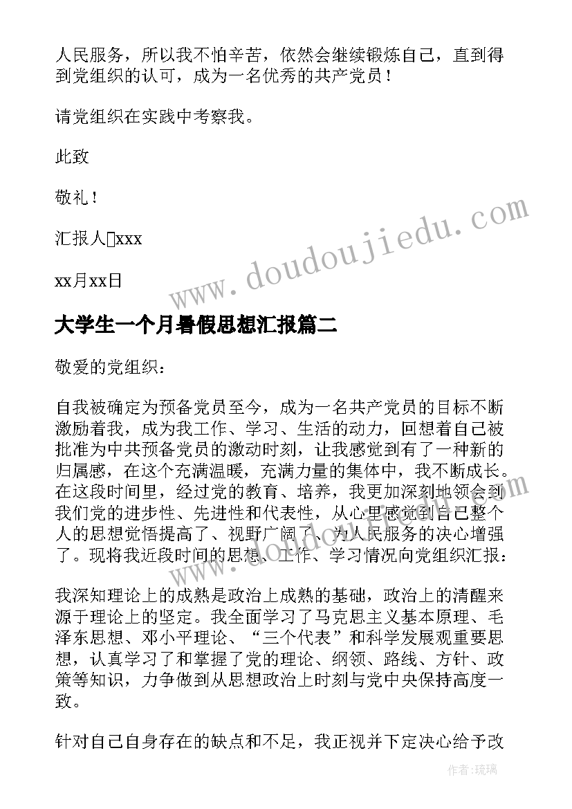 最新大学生一个月暑假思想汇报(优秀5篇)