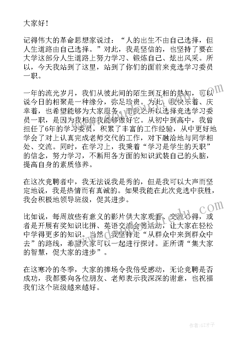 大学学习委员竞选演讲 大学学习委员竞选演讲稿(汇总7篇)