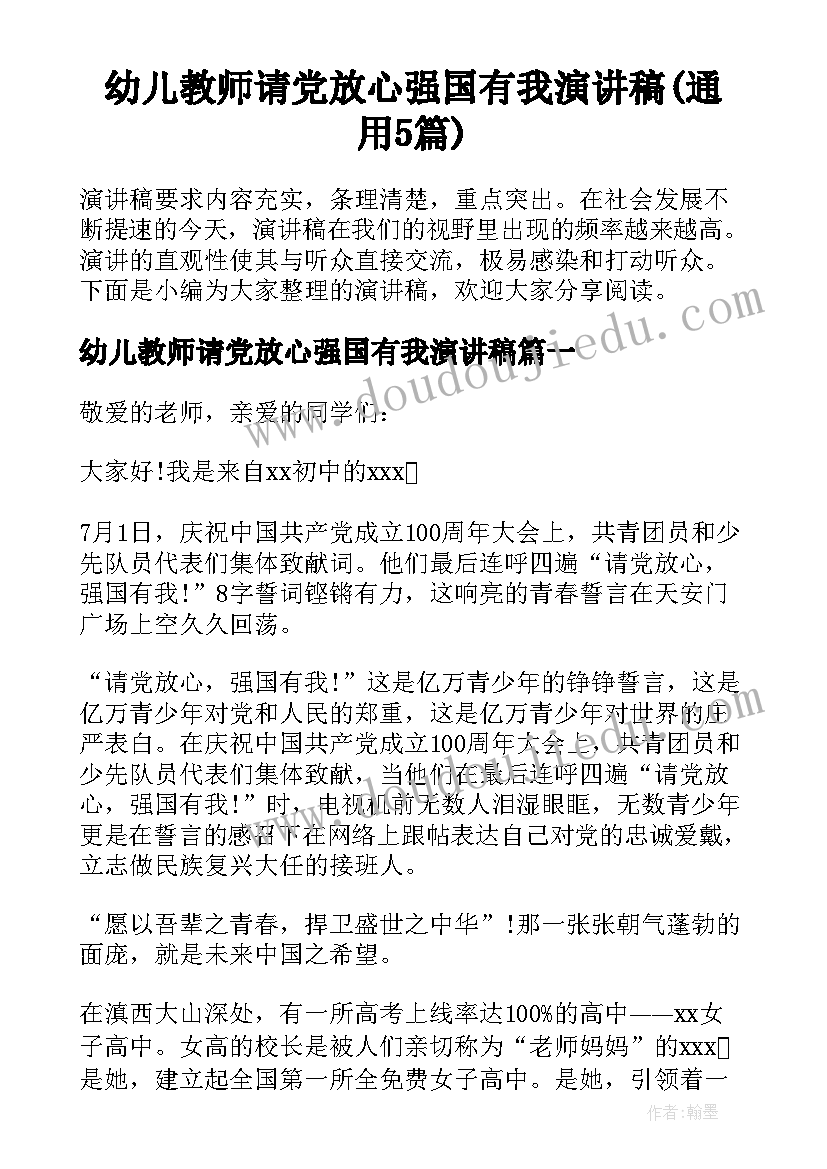 幼儿教师请党放心强国有我演讲稿(通用5篇)