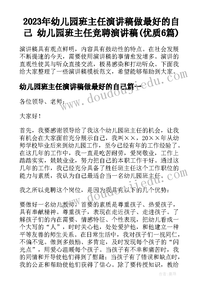 2023年幼儿园班主任演讲稿做最好的自己 幼儿园班主任竞聘演讲稿(优质6篇)