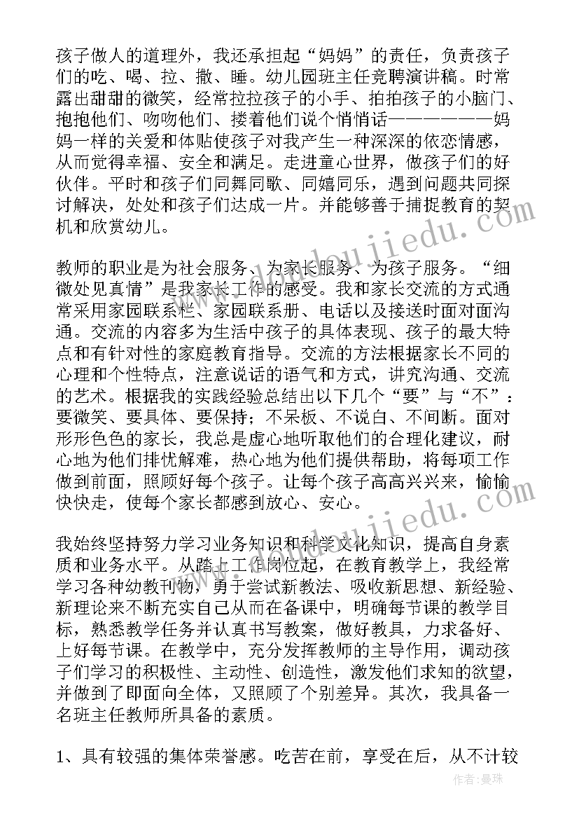 2023年幼儿园班主任演讲稿做最好的自己 幼儿园班主任竞聘演讲稿(优质6篇)