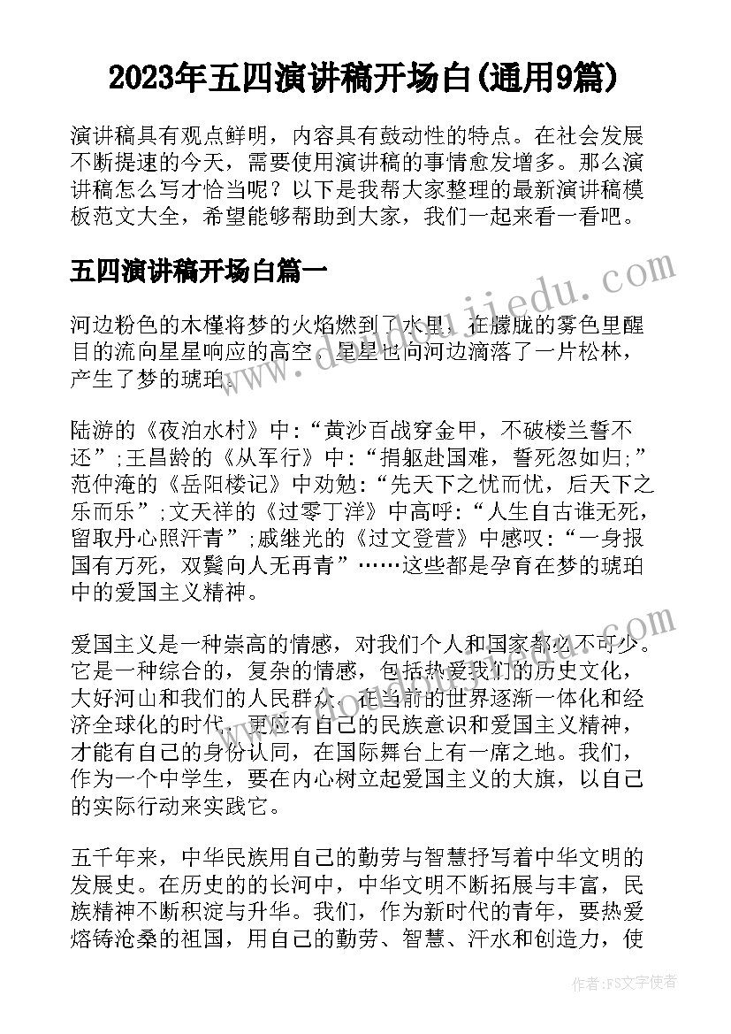 2023年五四演讲稿开场白(通用9篇)