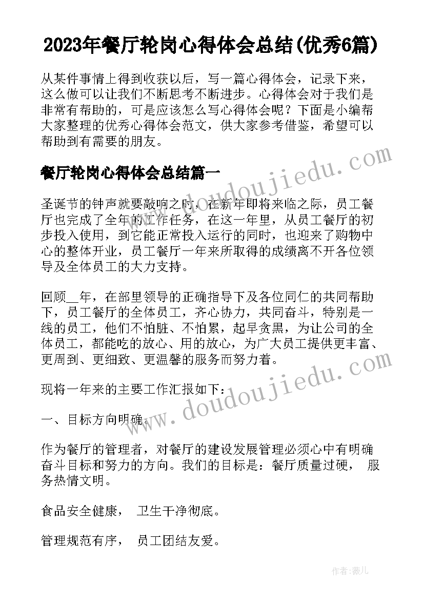 2023年餐厅轮岗心得体会总结(优秀6篇)