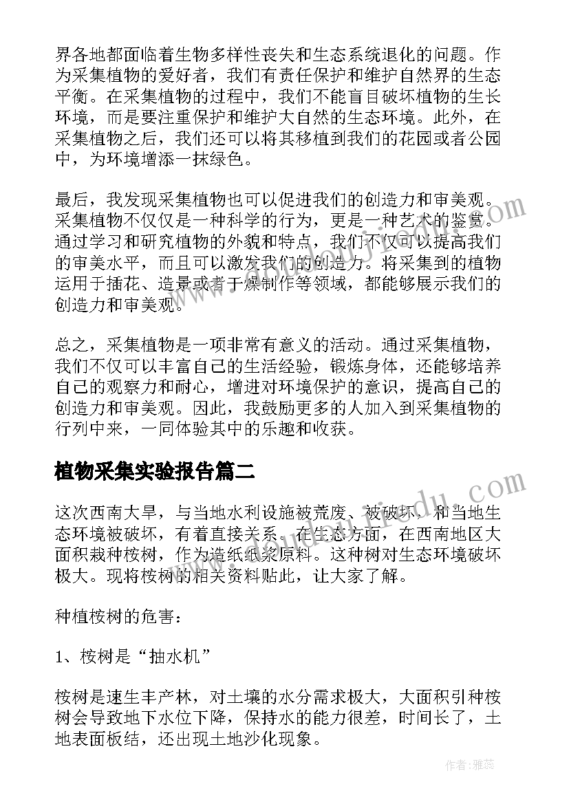 2023年植物采集实验报告 采集植物的心得体会(大全5篇)