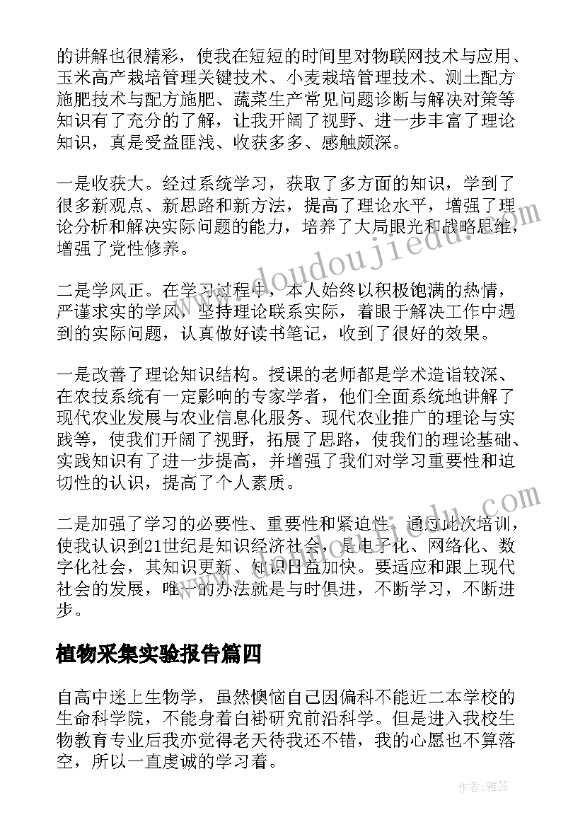 2023年植物采集实验报告 采集植物的心得体会(大全5篇)