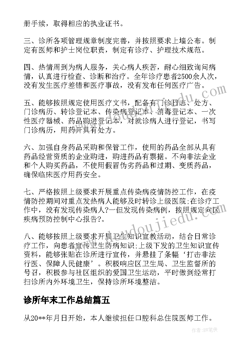 诊所年末工作总结 诊所工作总结(优质10篇)