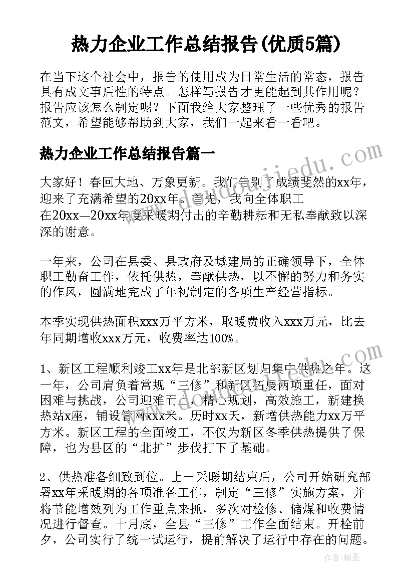 热力企业工作总结报告(优质5篇)