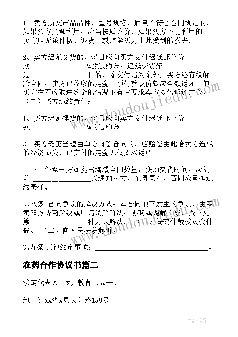 农药合作协议书 合作产品采购合同(模板5篇)