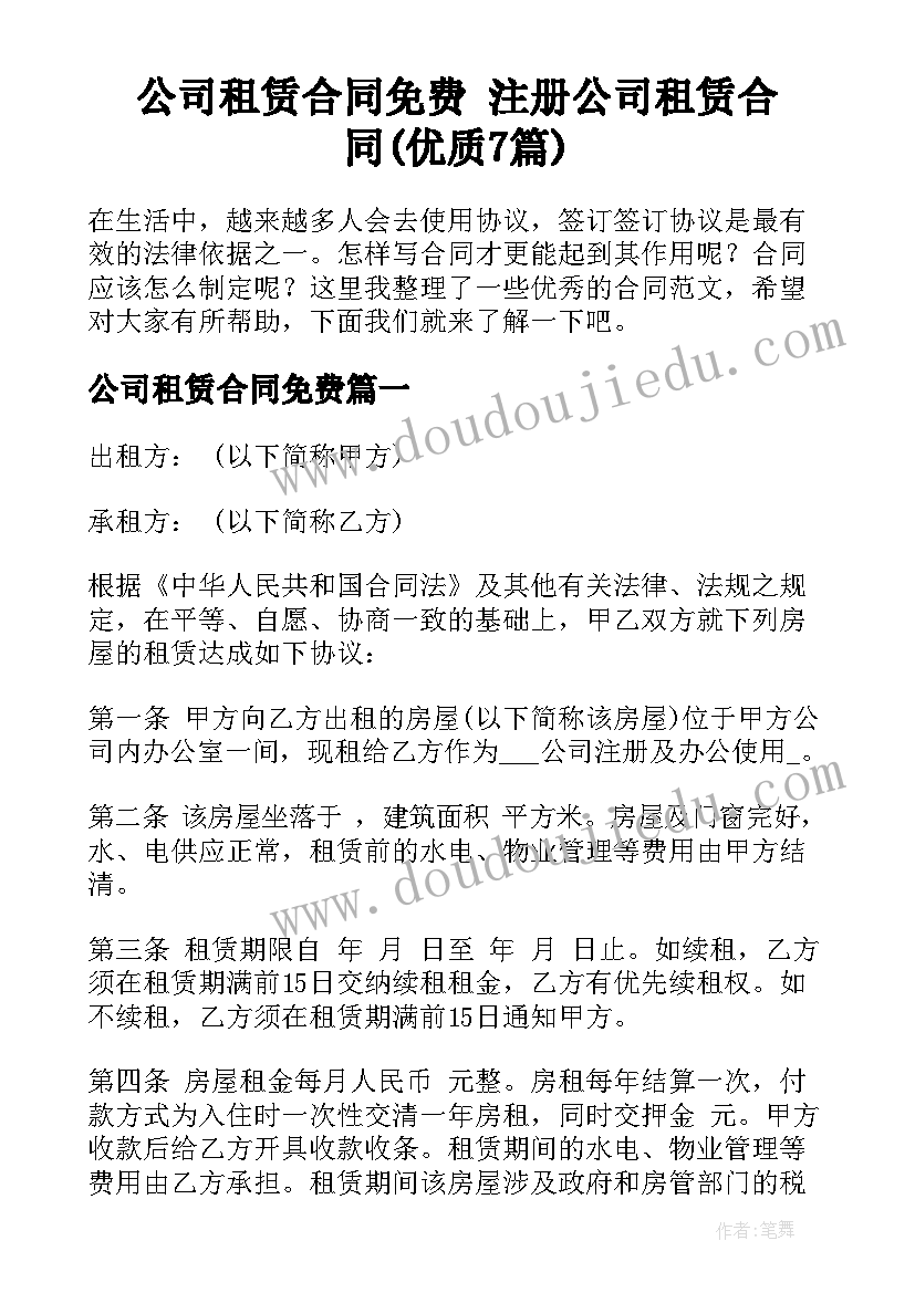 公司租赁合同免费 注册公司租赁合同(优质7篇)