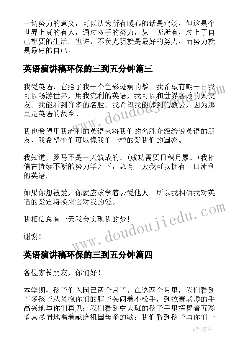 最新英语演讲稿环保的三到五分钟 英文四分钟演讲稿(优质5篇)