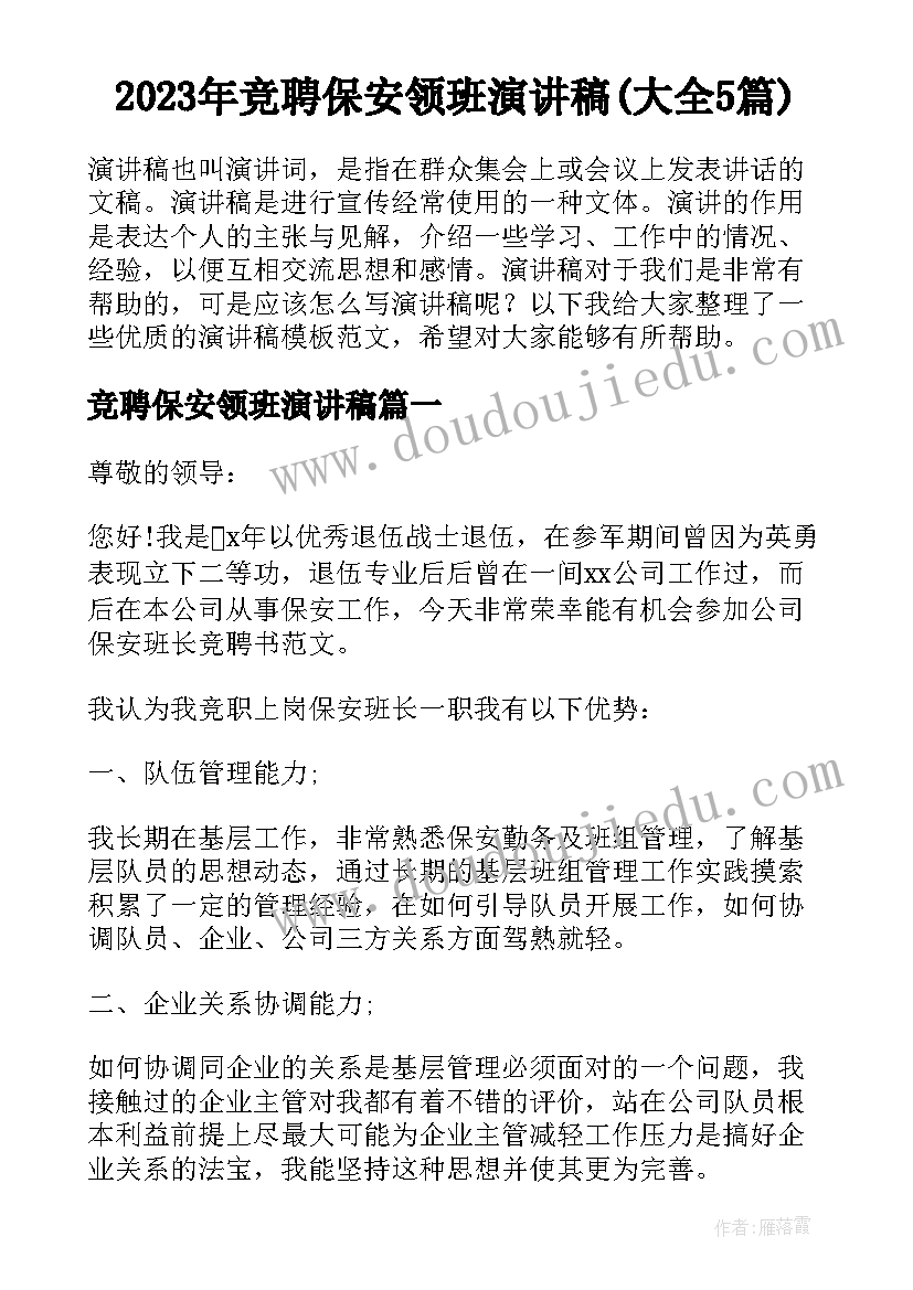 2023年竞聘保安领班演讲稿(大全5篇)