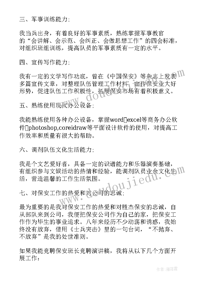 2023年竞聘保安领班演讲稿(大全5篇)