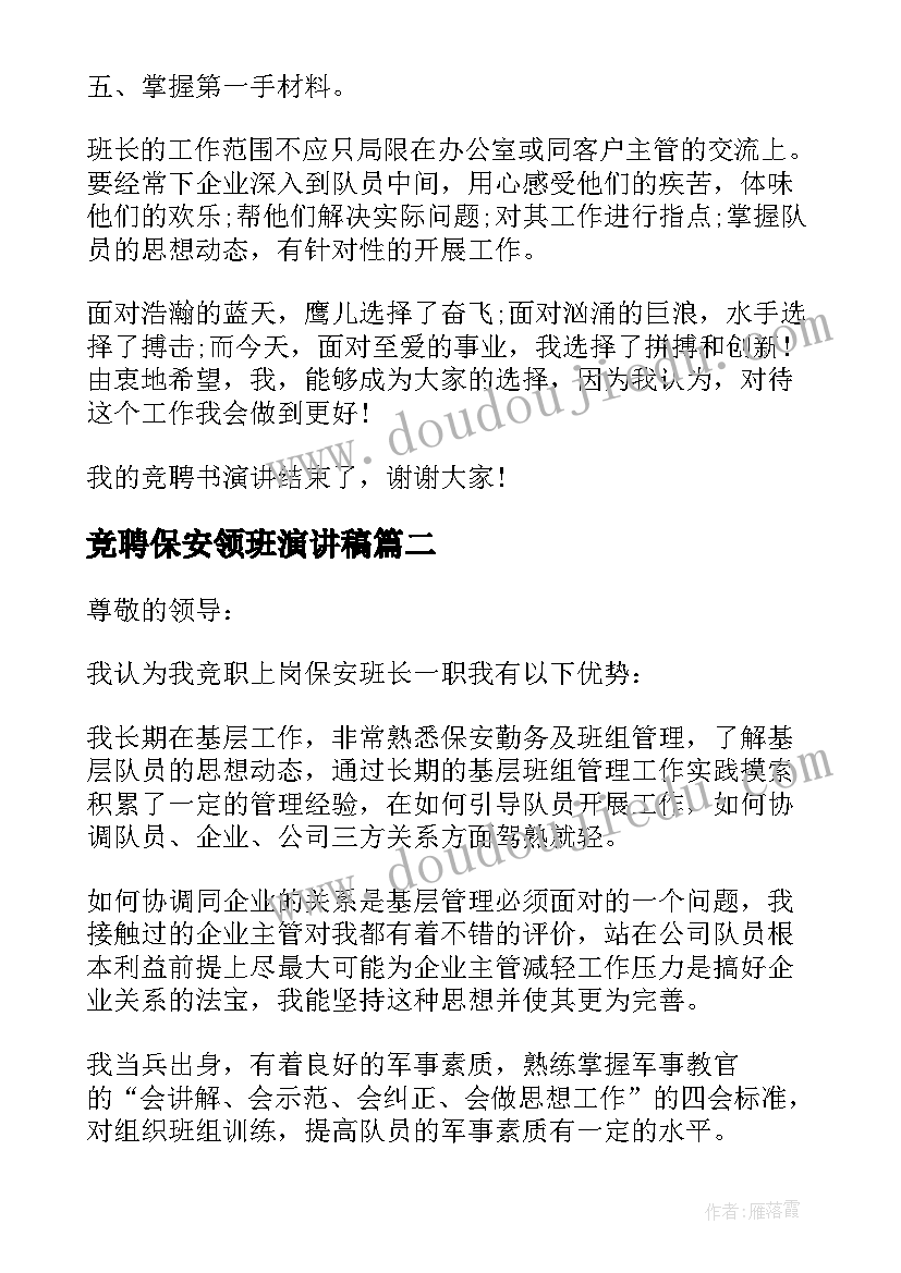 2023年竞聘保安领班演讲稿(大全5篇)